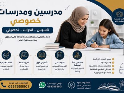 مدرسين خصوصي بالخبر لجميع المراحل 0537655501