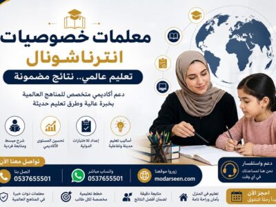 أفضل معلمات خصوصيات انترناشونال جدة 0537655501