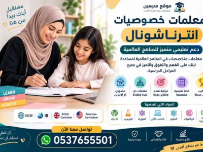 أفضل معلمات خصوصيات انترناشونال الدمام 0537655501