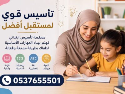 معلمة تأسيس ابتدائي بالدمام 0537655501