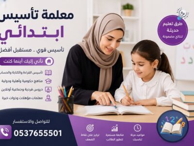معلمة تأسيس خصوصي جدة | خبرة وتميز 0537655501