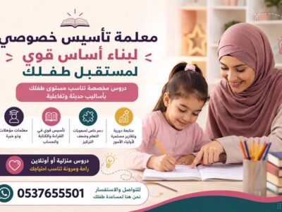 معلمة تأسيس خصوصي جدة 0537655501