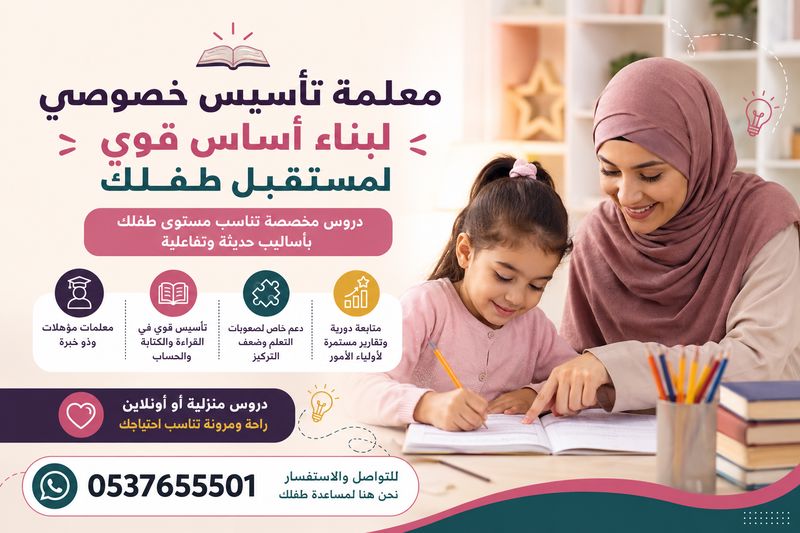 معلمة تأسيس خصوصي جدة 0537655501