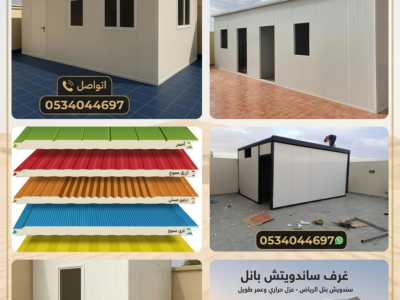 مقاول سندوتش بانل ومظلات وسواتر وجميع أعمال الحدادة في الرياض - شغل احترافي وضمان0534044697