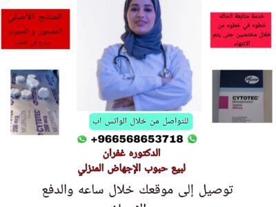حبوب الاجهاض اطلب الان تواصل واتس اب 0568653718 حبوب الاجهاض سايتوتيك سايتوتك الأن في جميع أنحاء مدن السعوديه توصيل خلال ساعه