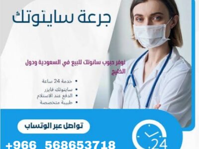 حبوب سايتوتيك سايتوتك الأصليه في جميع أنحاء مدن المملكه العربيه السعوديه تواصل واتس اب الأن 0568653718