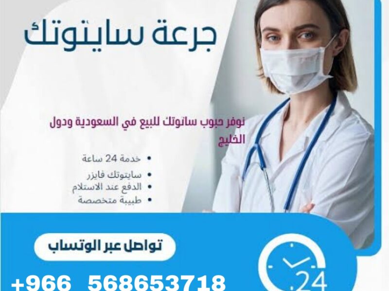 حبوب سايتوتيك سايتوتك الأصليه في جميع أنحاء مدن المملكه العربيه السعوديه تواصل واتس اب الأن 0568653718