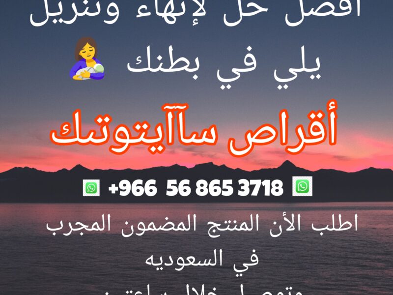 حبوب الاجهاض اطلب الان تواصل واتس اب 0568653718 حبوب الاجهاض سايتوتيك سايتوتك الأن في جميع أنحاء مدن السعوديه توصيل خلال ساعه