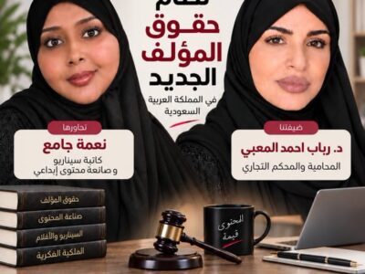 نظام حقوق المؤلف مع المحامية والمحكّم التجاري د. رباب أحمد المعبي