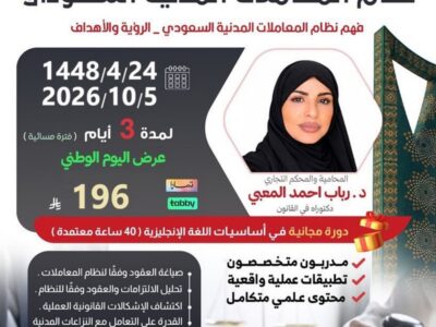 دورة نظام المعاملات المدنية السعودي (عن بعد) .. تقديم: د. رباب أحمد المعبي