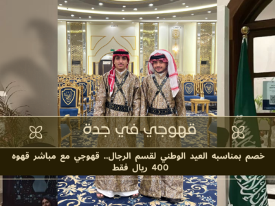 قهوجي و مباشرين قهوه في جدة خصم بمناسبه العيد الوطني 0539307706