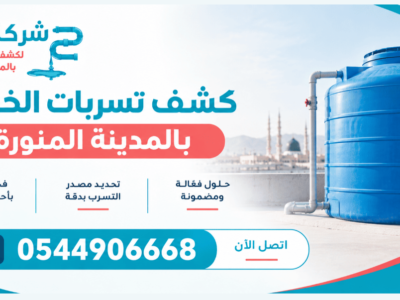 فحص تسربات مياه الحمامات وتحديد مصدر المشكلة بالمدينة المنورة