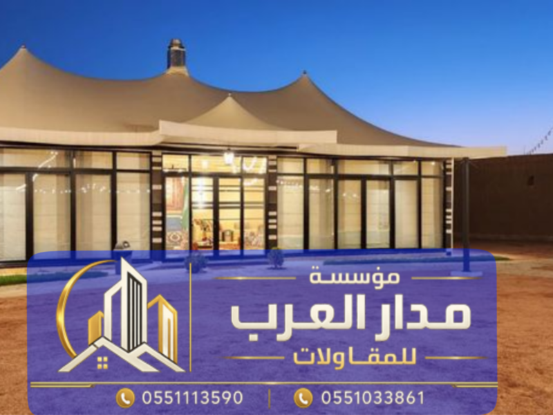 تصميم بيت شعر بواجهة زجاجية في الرياض 0551033861