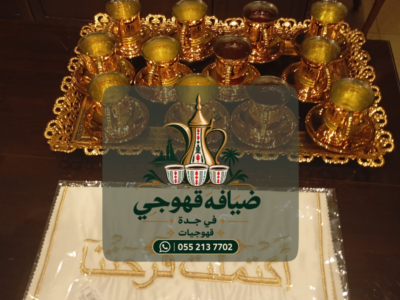 قهوجيات في جدة | مباشرات ضيافة وخدمة استقبال راقية للمناسبات 0552137702