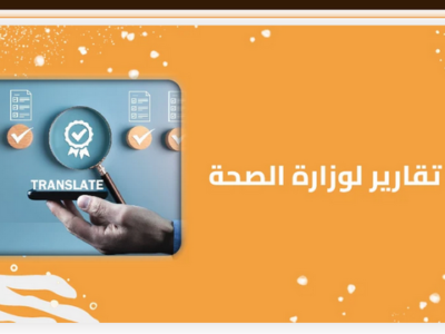 أفضل خدمات ترجمة التقارير الطبية متعددة اللغات