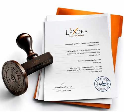 الترجمة القانونية للوثائق: لماذا لا تناسبها الترجمة العامة؟