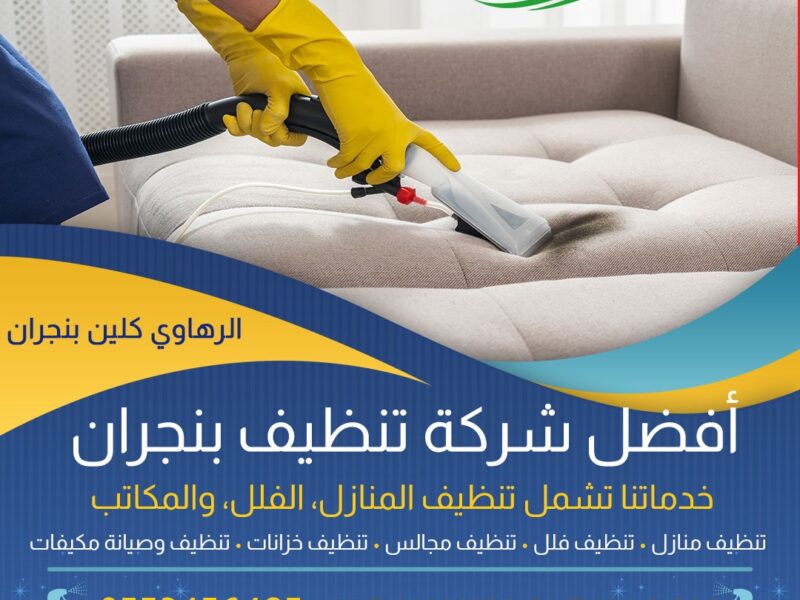 تنظيف منازل بنجران 0553456495