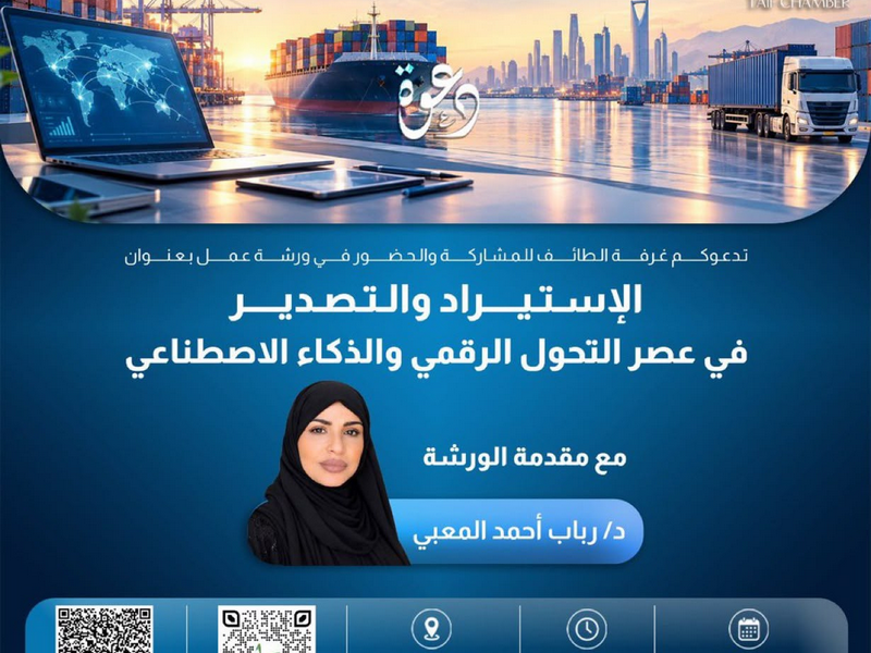 الاستيراد والتصدير في عصر التحول الرقمي والذكاء الاصطناعي .. تقديم د. رباب أحمد المعبي