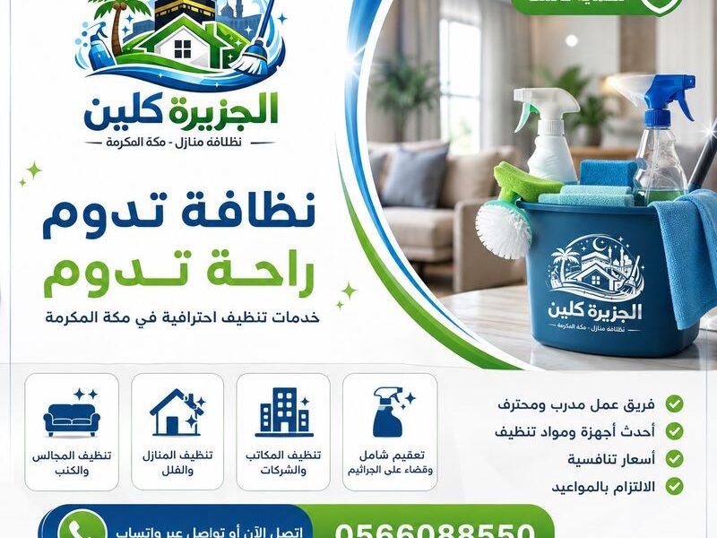 أفضل شركة تنظيف بمكة