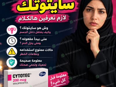 حبوب اجهاض الحمل ميزوبرستول +ميفيبرستون ✳️ 00966538159747 ✳️ صيدليات الدواء والنهدي سايتوتيك