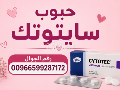 حبوب اجهاض الحمل في السعودية ✳️ 00966537466539 ✳️ سايتوتك للبيع في السعودية,الامارات,الكويت,البحرين
