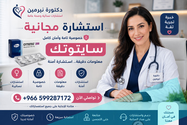 ادوية اجهاض الحمل في الصيدليات ✳️ 00966537466539 ✳️ سايتوتك للبيع في السعودية,الامارات,الكويت,البحرين