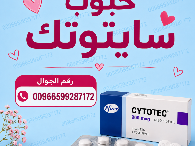 حبوب سايتوتك للبيع في الرياض ✳️ 00966599287172 ✳️ حبوب اجهاض السعوديه
