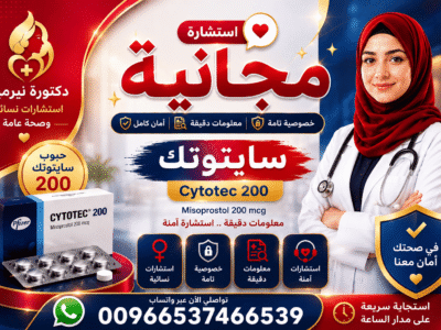 سايتوتك السعودية ✳️ 00966537466539 ✳️ سايتوتك للبيع في السعودية