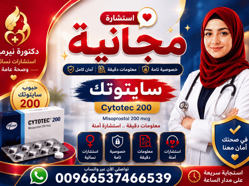 سايتوتك السعودية ✳️ 00966537466539 ✳️ سايتوتك للبيع في السعودية