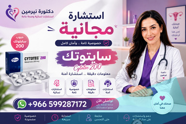حبوب سايتوتك للبيع في الرياض ✳️ 00966599287172 ✳️ حبوب اجهاض السعوديه
