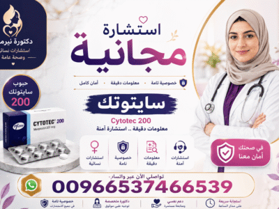 سايتوتك السعودية ✳️ 00966537466539 ✳️ سايتوتك للبيع في السعودية