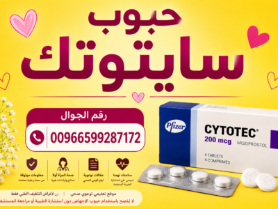 حبوب اجهاض الحمل في السعودية ✳️ 00966537466539 ✳️ سايتوتك للبيع في السعودية,الامارات,الكويت,البحرين