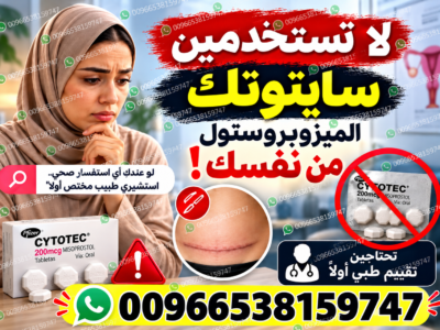 صيدليات مرخصة تبيع حبوب اجهاض الحمل ✳️ 00966538159747 ✳️ صيدلياات السعودية,الامارات,البحرين,الكويت
