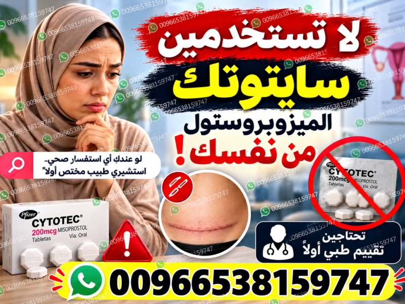 صيدليات مرخصة تبيع حبوب اجهاض الحمل ✳️ 00966538159747 ✳️ صيدلياات السعودية,الامارات,البحرين,الكويت