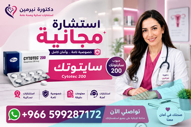 ادوية اجهاض الحمل في الصيدليات ✳️ 00966537466539 ✳️ سايتوتك للبيع في السعودية,الامارات,الكويت,البحرين