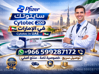 حبوب اجهاض الحمل في السعودية ✳️ ✨00966599287172 ✨ ✳️ سايتوتك للبيع في السعودية