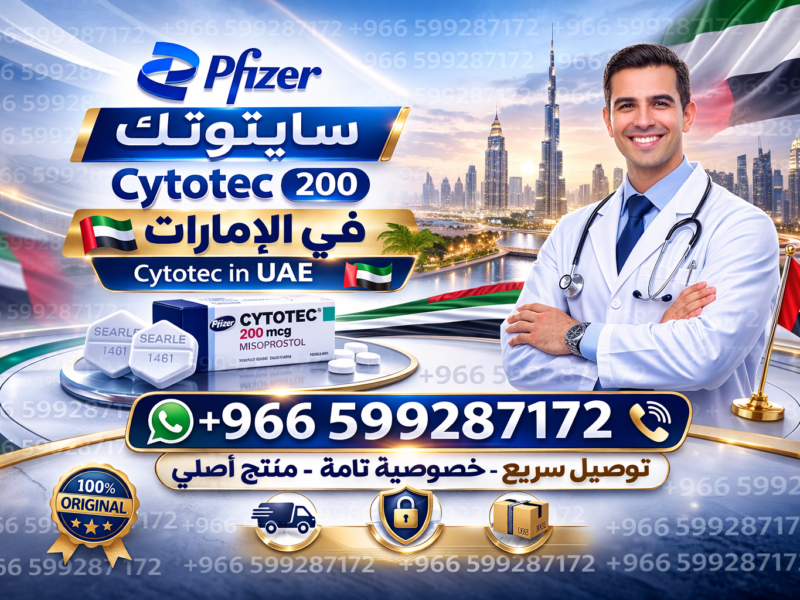 حبوب اجهاض الحمل في السعودية ✳️ ✨00966599287172 ✨ ✳️ سايتوتك للبيع في السعودية