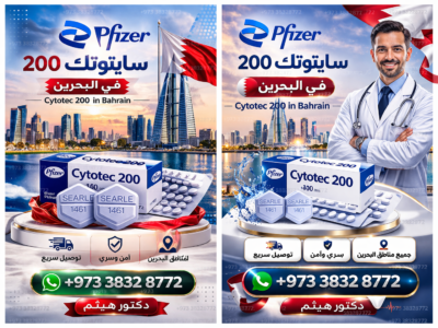 حبوب اجهاض الحمل في السعودية ✳️ ✨00966599287172 ✨ ✳️ سايتوتك للبيع في السعودية