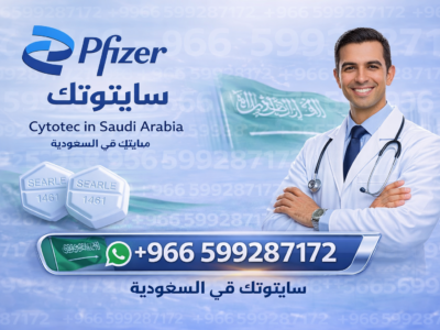 حبوب اجهاض الحمل في السعودية ✳️ ✨00966599287172 ✨ ✳️ سايتوتك للبيع في السعودية