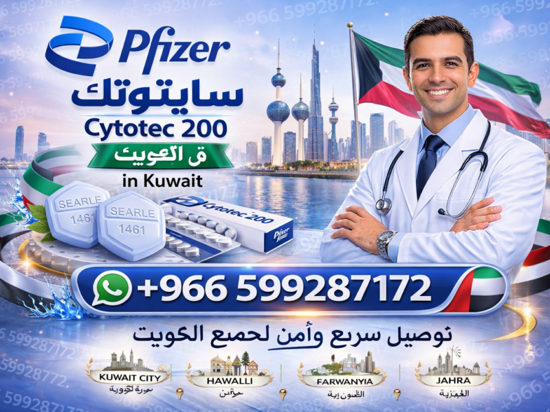 حبوب اجهاض الحمل في السعودية ✳️ ✨00966599287172 ✨ ✳️ سايتوتك للبيع في السعودية