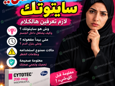 ادوية اجهاض الحمل في الصيدليات السعوديه ✳️ 00966538159747 ✳️ سايتوتيك النهدي