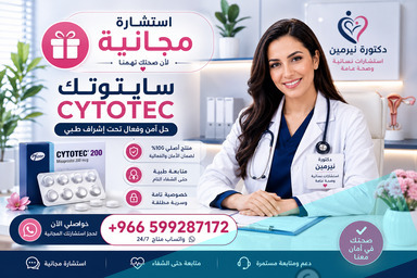 حبوب سايتوتك للبيع في البحرين ✳️ 00966599287172 ✳️ حبوب اجهاض المنامة