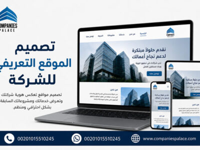 تصميم موقع تعريفي للشركة يبدأ من احتياجات العميل