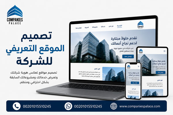 تصميم موقع تعريفي للشركة يبدأ من احتياجات العميل