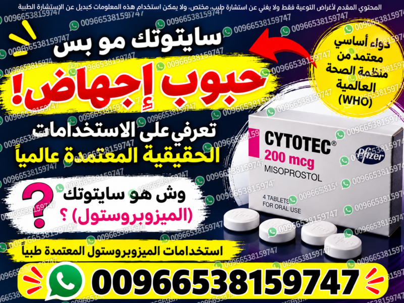 ادوية اجهاض الحمل في الصيدليات السعوديه ✳️ 00966538159747 ✳️ سايتوتيك النهدي