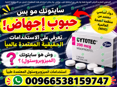 حبوب اجهاض الحمل ميزوبرستول +ميفيبرستون ✳️ 00966538159747 ✳️ صيدليات الدواء والنهدي سايتوتيك