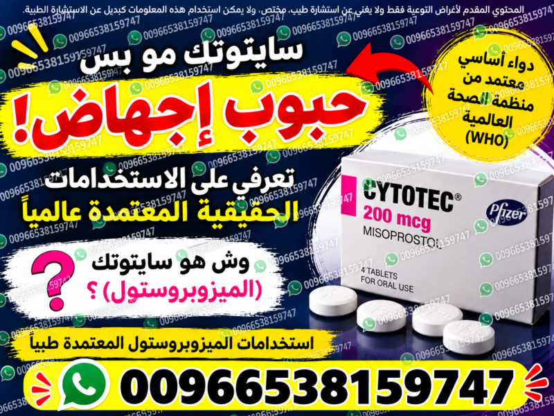 حبوب اجهاض الحمل ميزوبرستول +ميفيبرستون ✳️ 00966538159747 ✳️ صيدليات الدواء والنهدي سايتوتيك