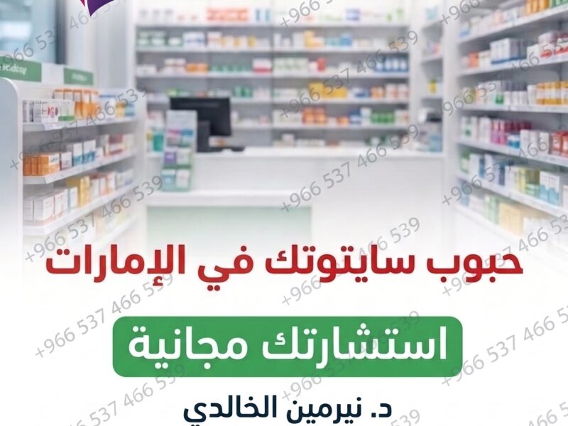 سايتوتك السعودية ✳️ 00966537466539 ✳️ سايتوتك للبيع في السعودية