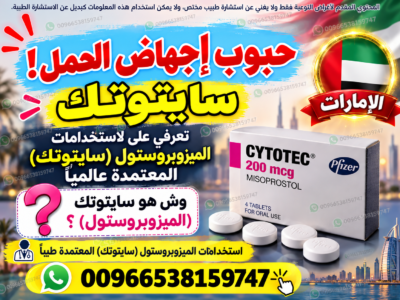 حبوب اجهاض الحمل ميزوبرستول +ميفيبرستون ✳️ 00966538159747 ✳️ صيدليات الدواء والنهدي سايتوتيك