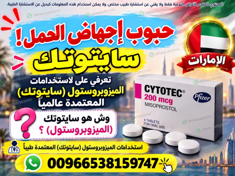 صيدليات مرخصة تبيع حبوب اجهاض الحمل ✳️ 00966538159747 ✳️ صيدلياات السعودية,الامارات,البحرين,الكويت